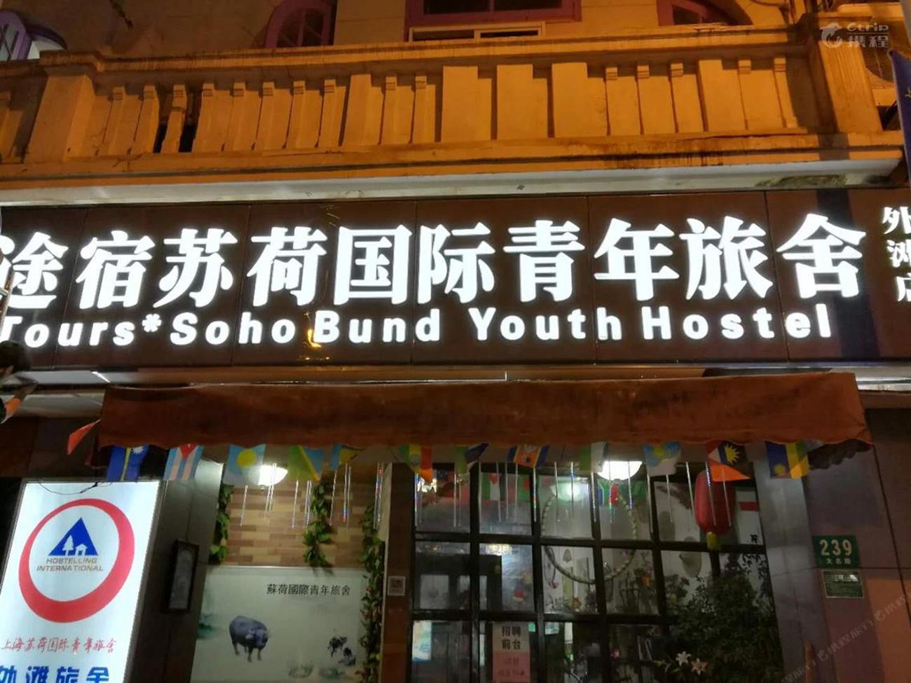 途宿苏荷国际青年旅舍(上海外滩店)