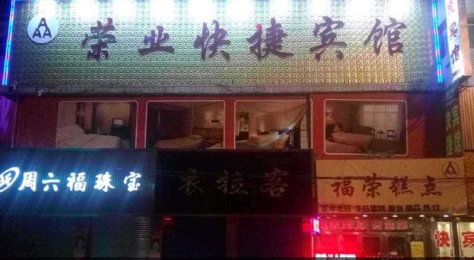 张家口荣业快捷宾馆