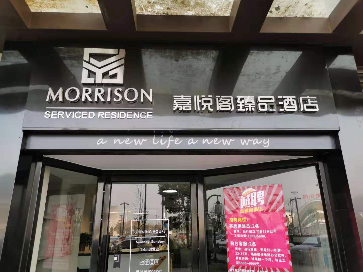无锡嘉悦阁臻品酒店