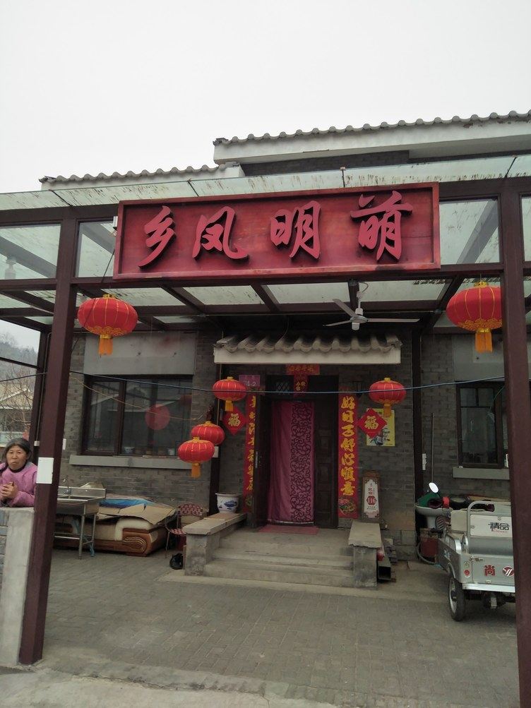 北京乡凤明萌民宿