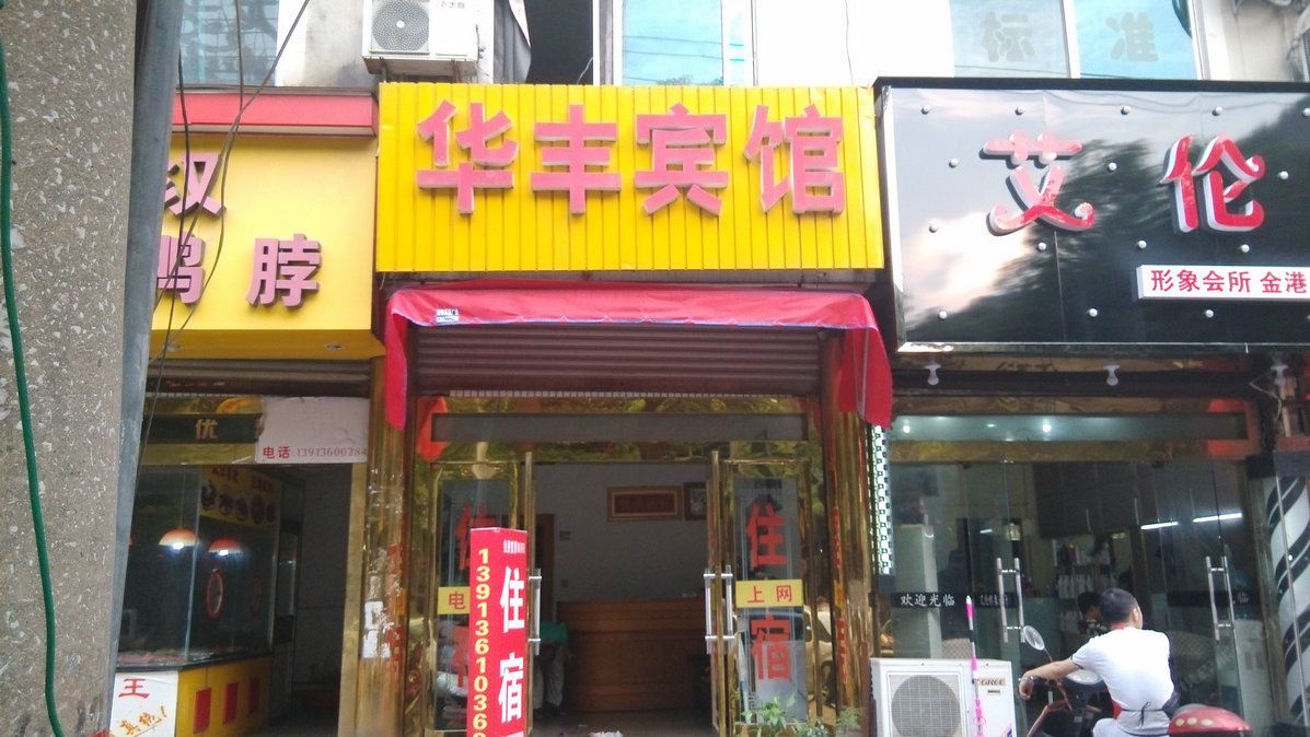 张家港华丰宾馆