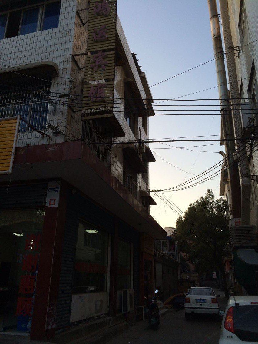 宁乡鸿运宾馆