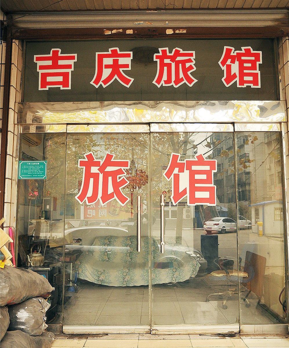 淄博吉庆旅馆