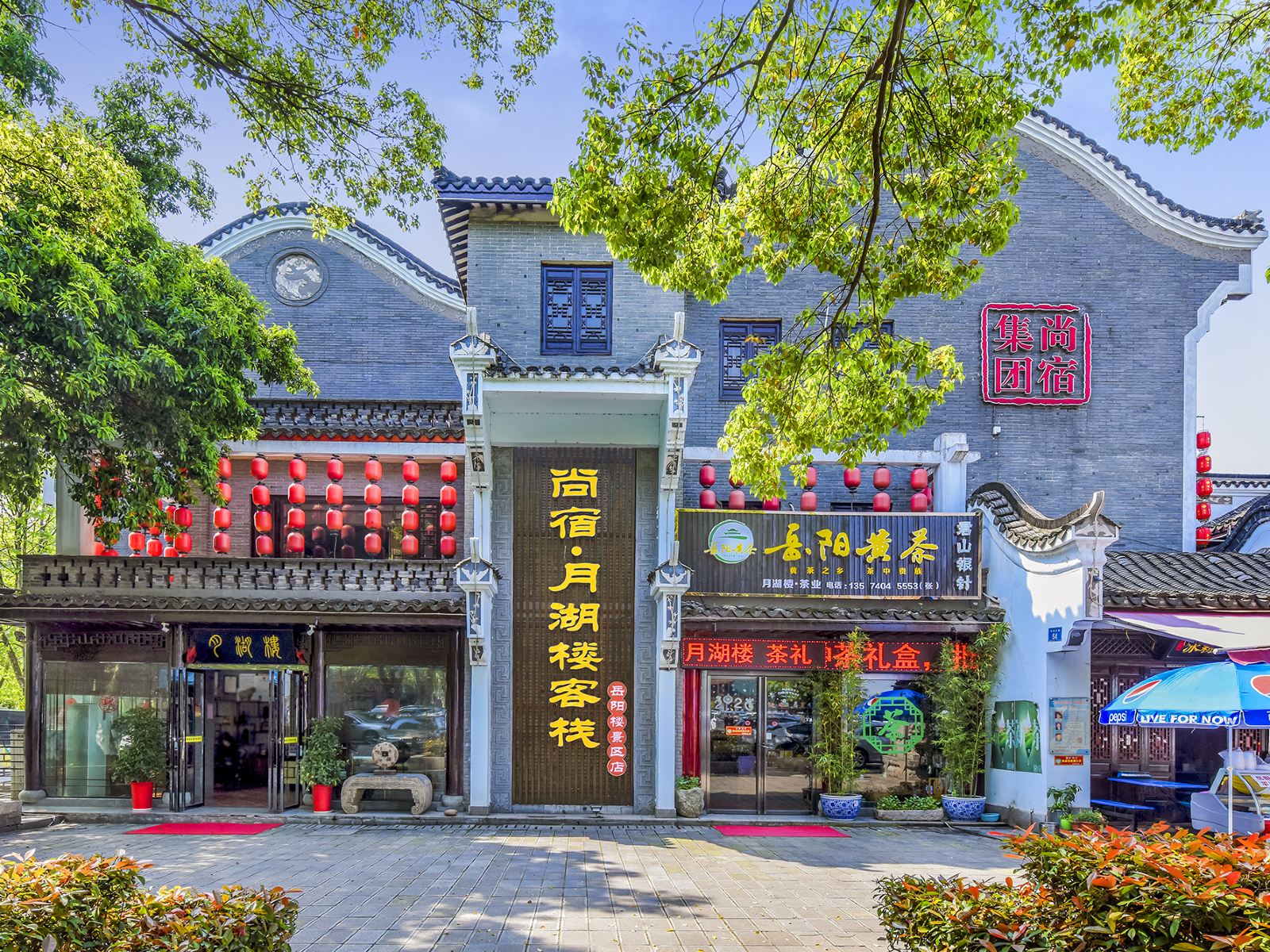 尚宿·月湖楼客栈(岳阳楼景区店)