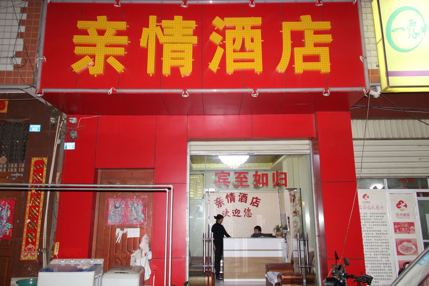 昆明亲情酒店