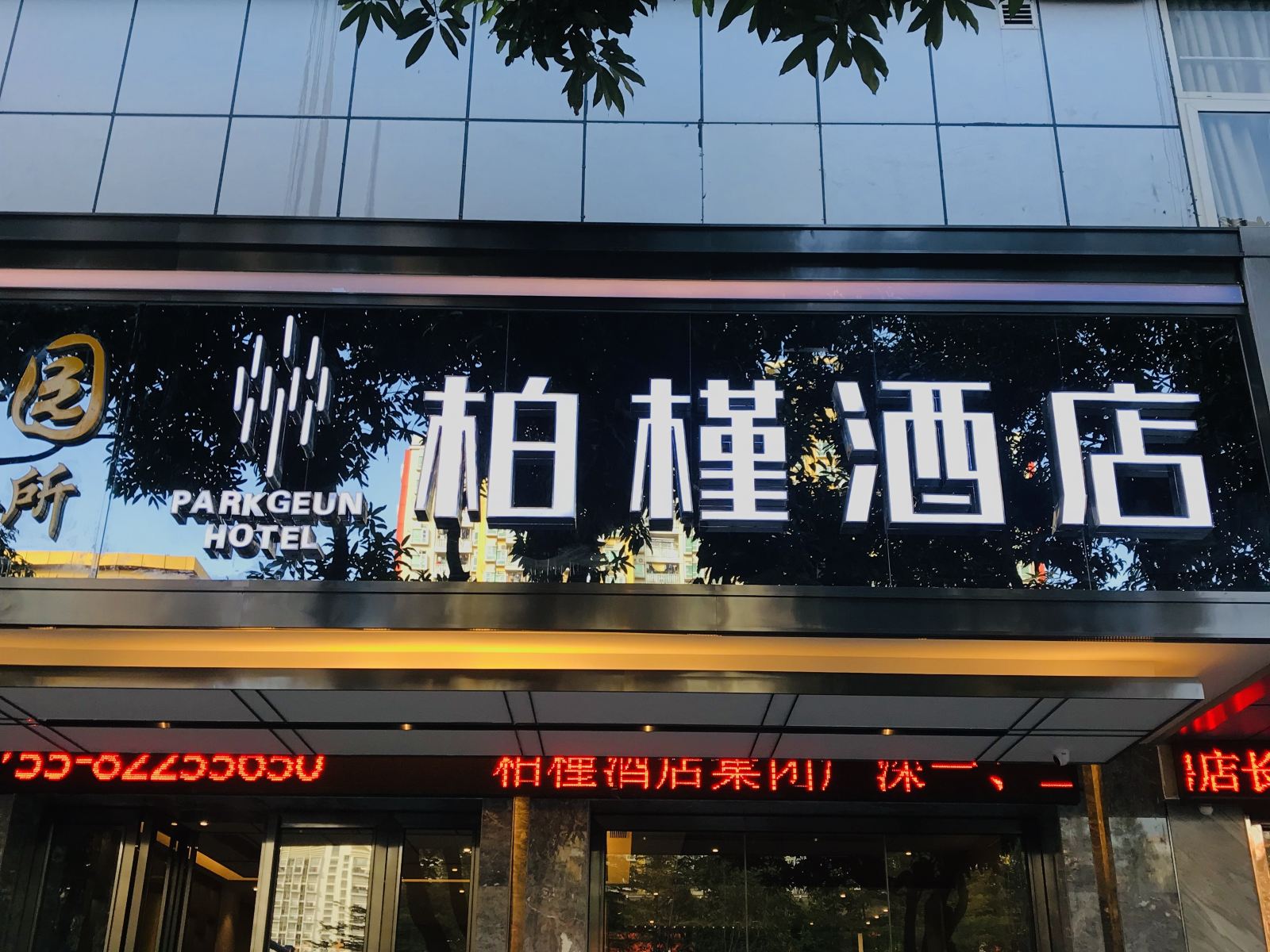 柏槿酒店(深圳东门店)