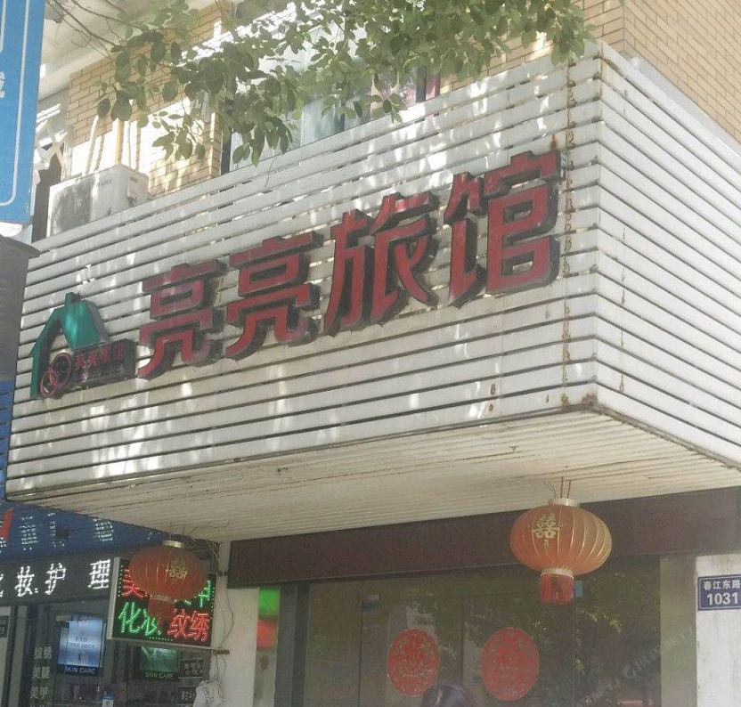 桐庐亮亮旅馆