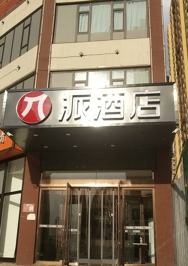 派酒店(太原长风商务区店)