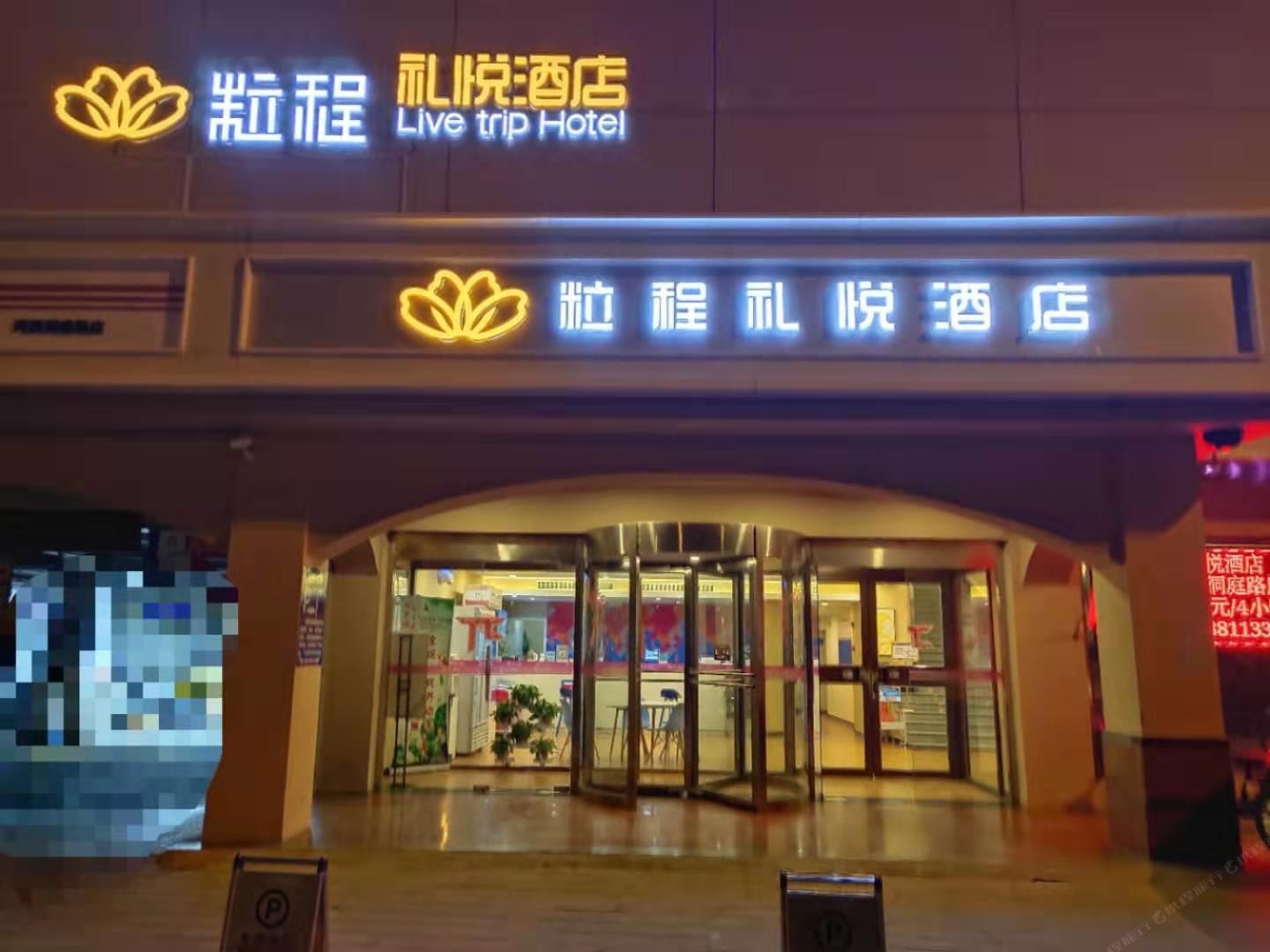 天津粒程礼悦酒店