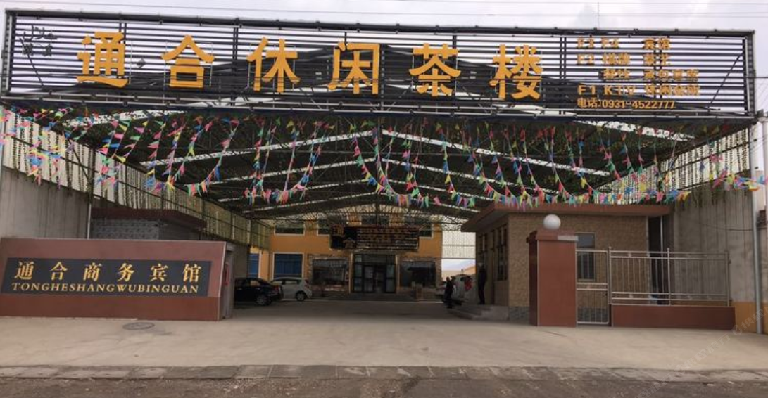永登通合商务宾馆