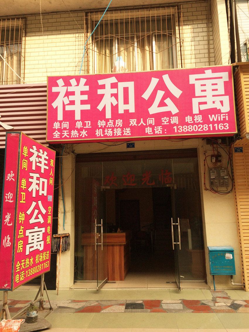 成都祥和公寓