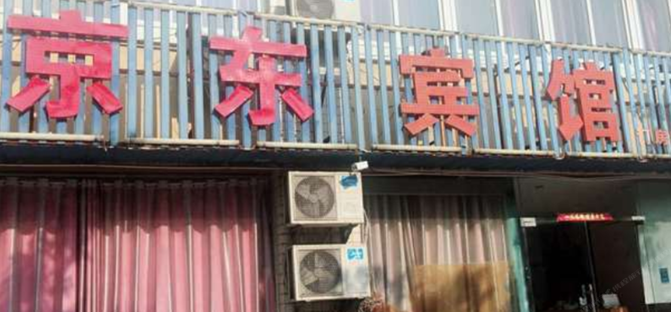 合肥京东旅馆