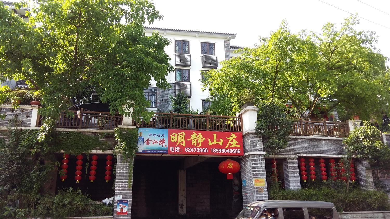 重庆明静山庄