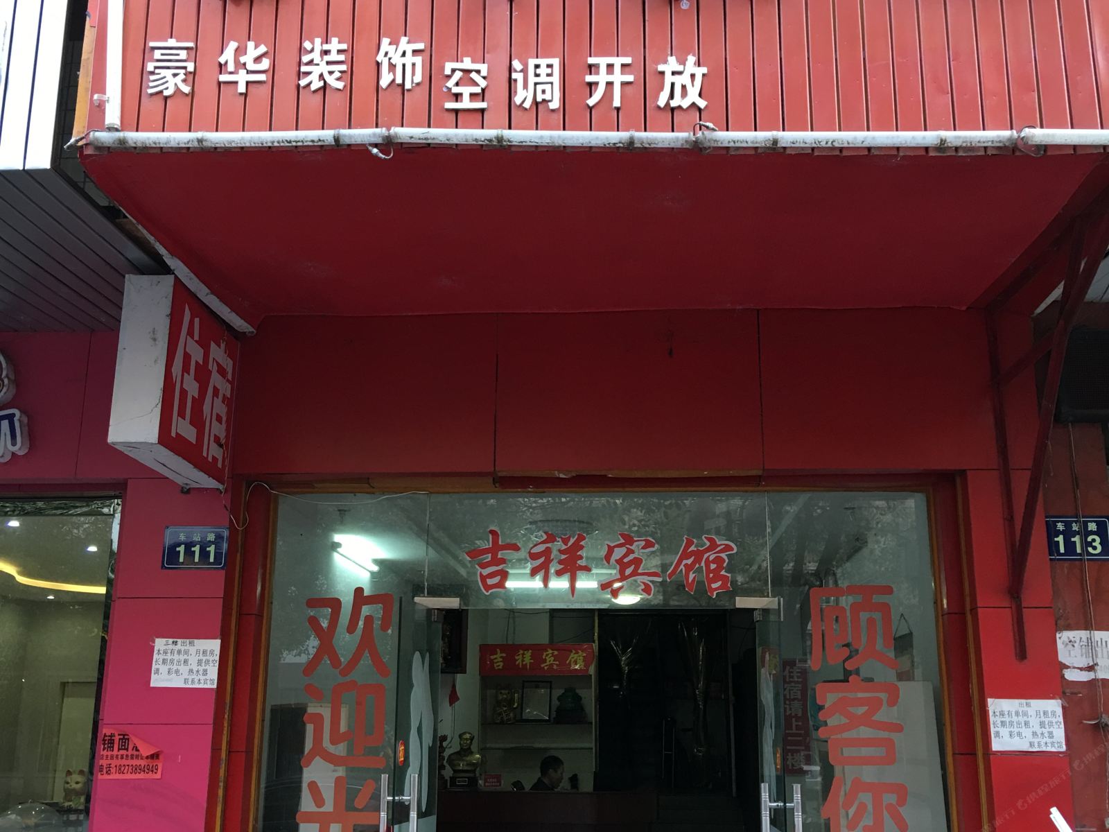 平江吉祥宾馆