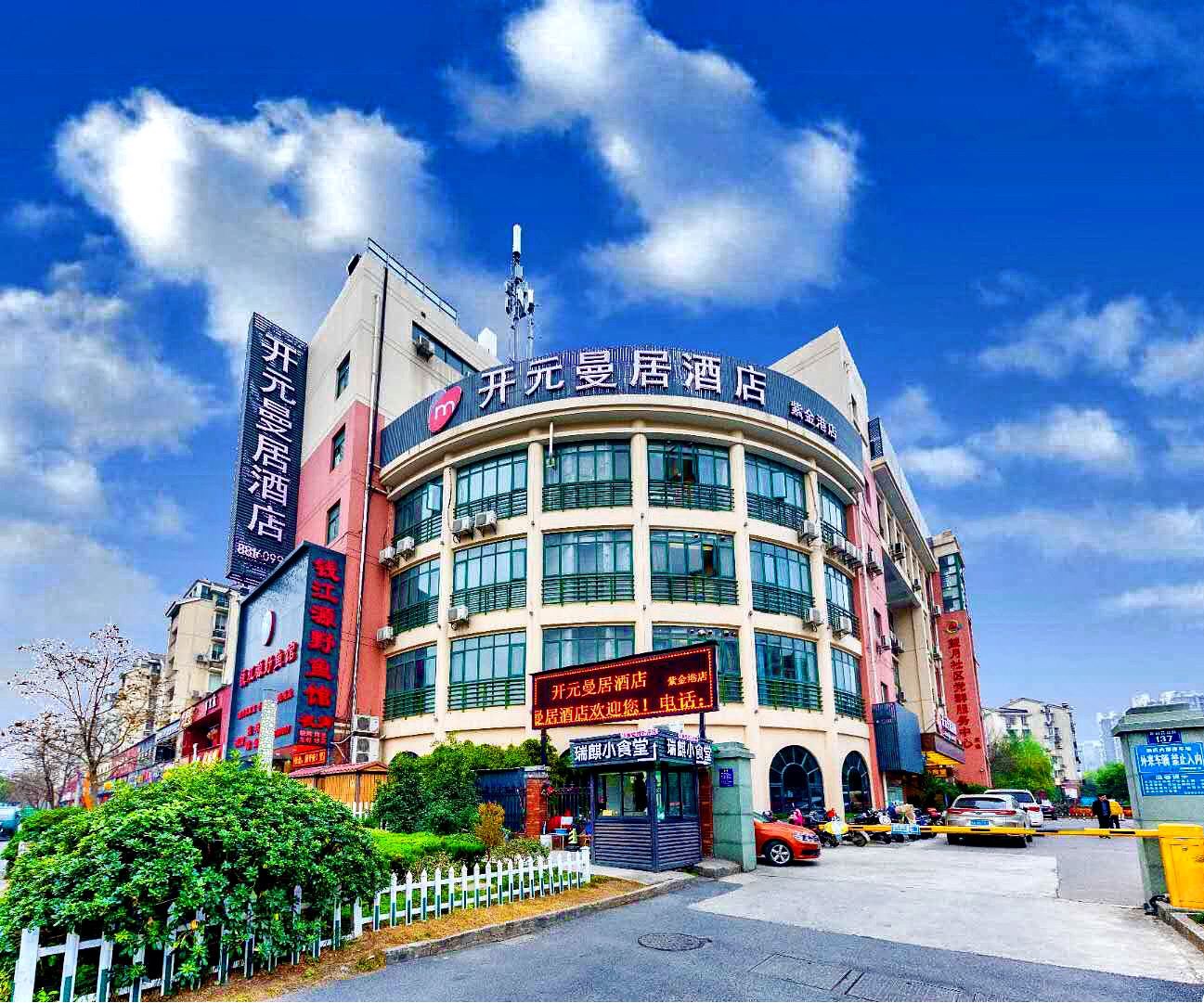 开元曼居·杭州浙大紫金港店
