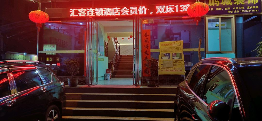 汇客连锁酒店(东莞南城店)