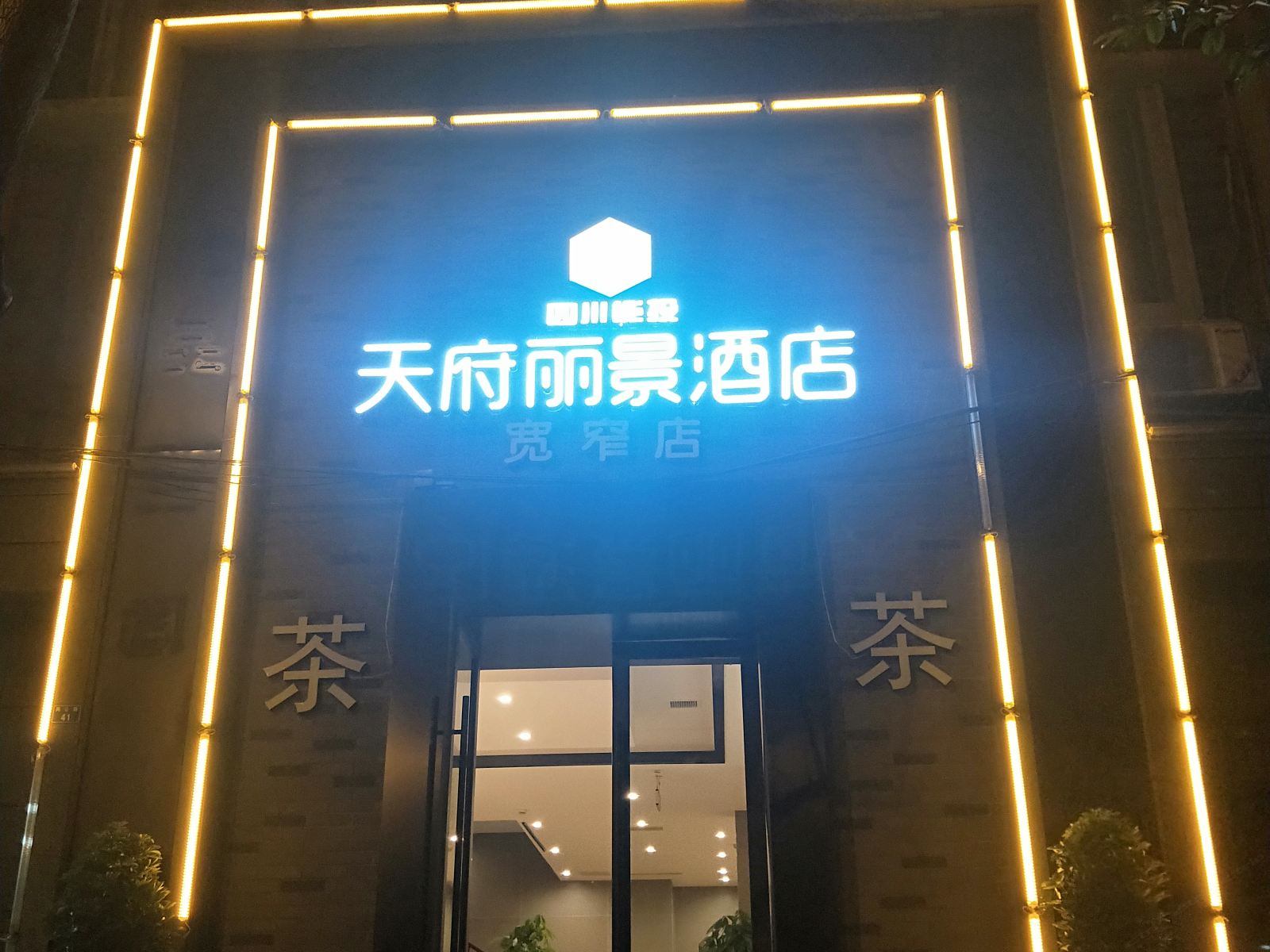 天府丽景酒店(成都宽窄巷子店)