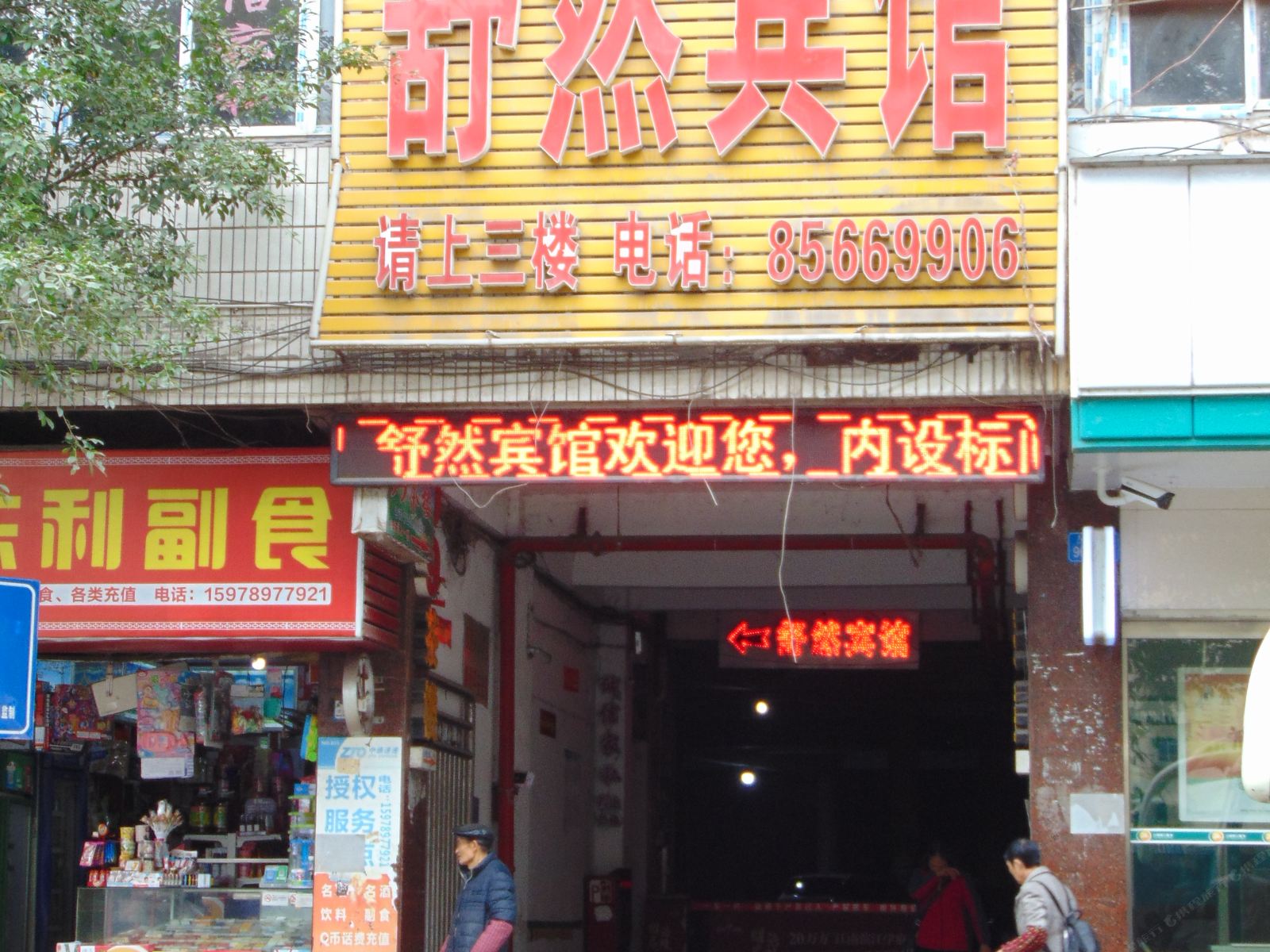 重庆舒然宾馆