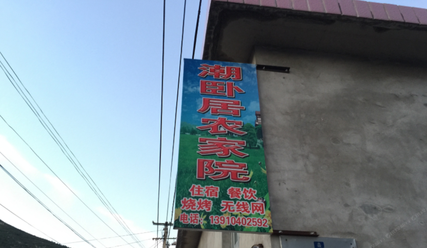 北京潮卧居农家院