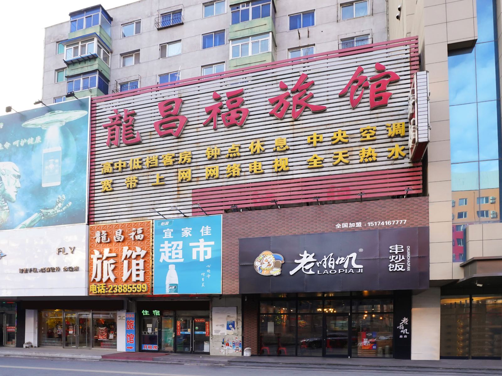 沈阳龙昌福旅馆