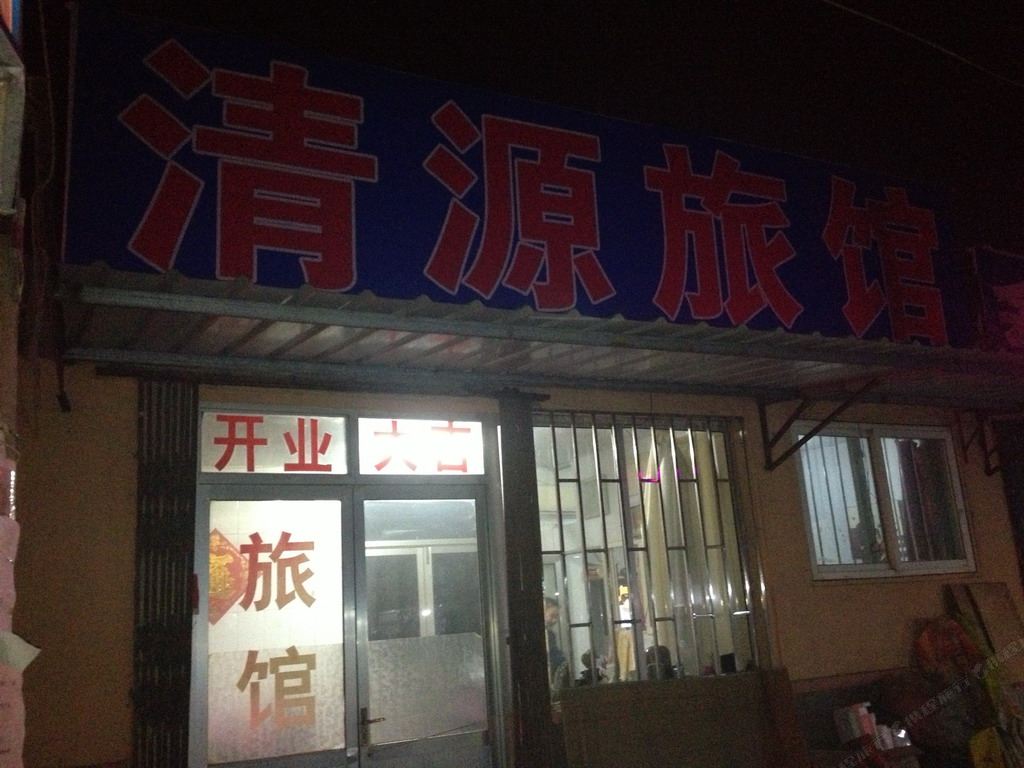 即墨清源旅馆
