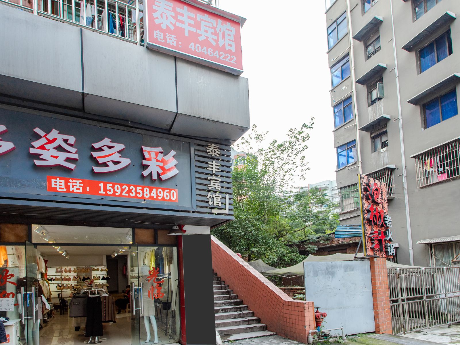 重庆泰丰宾馆