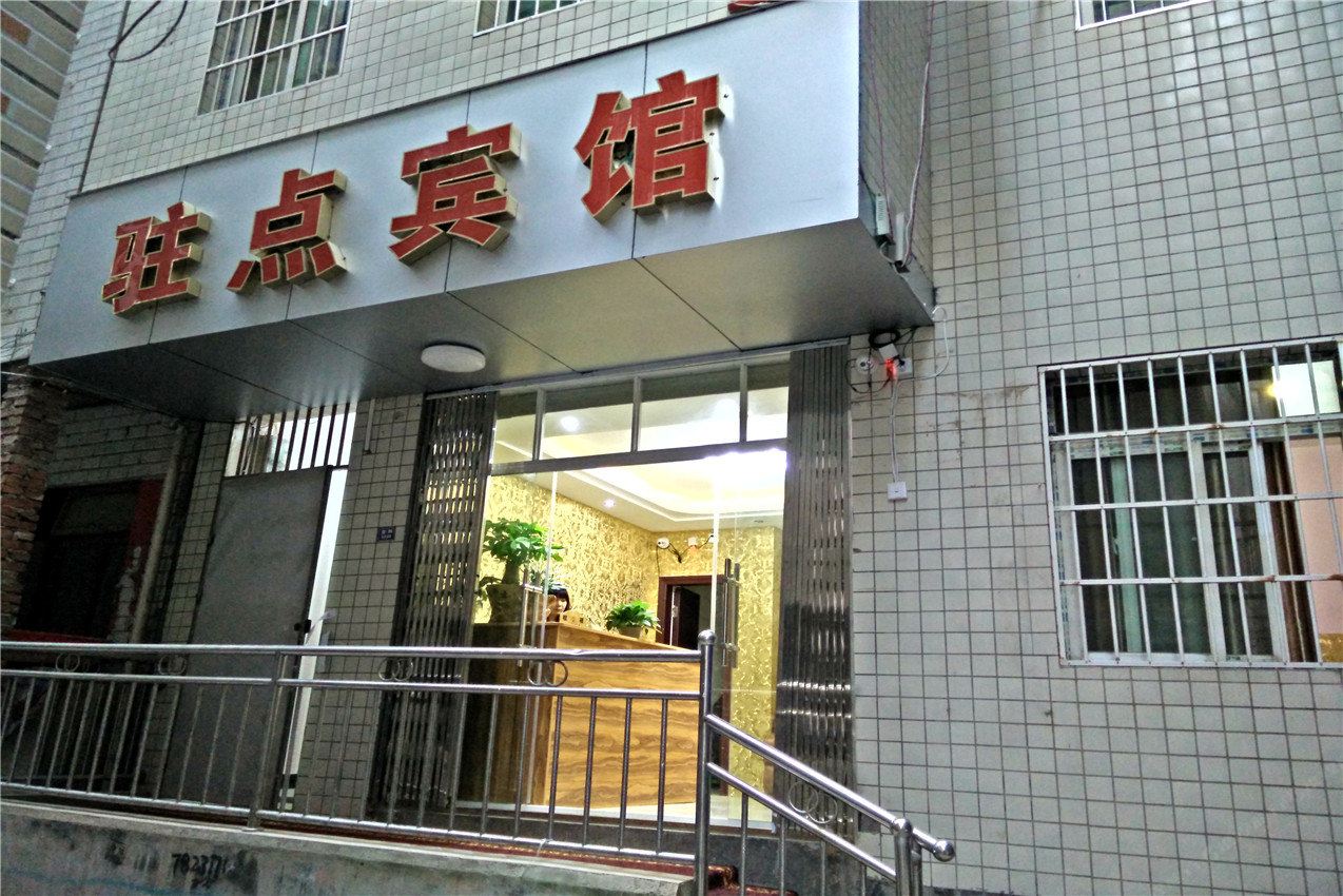 贵阳驻点宾馆