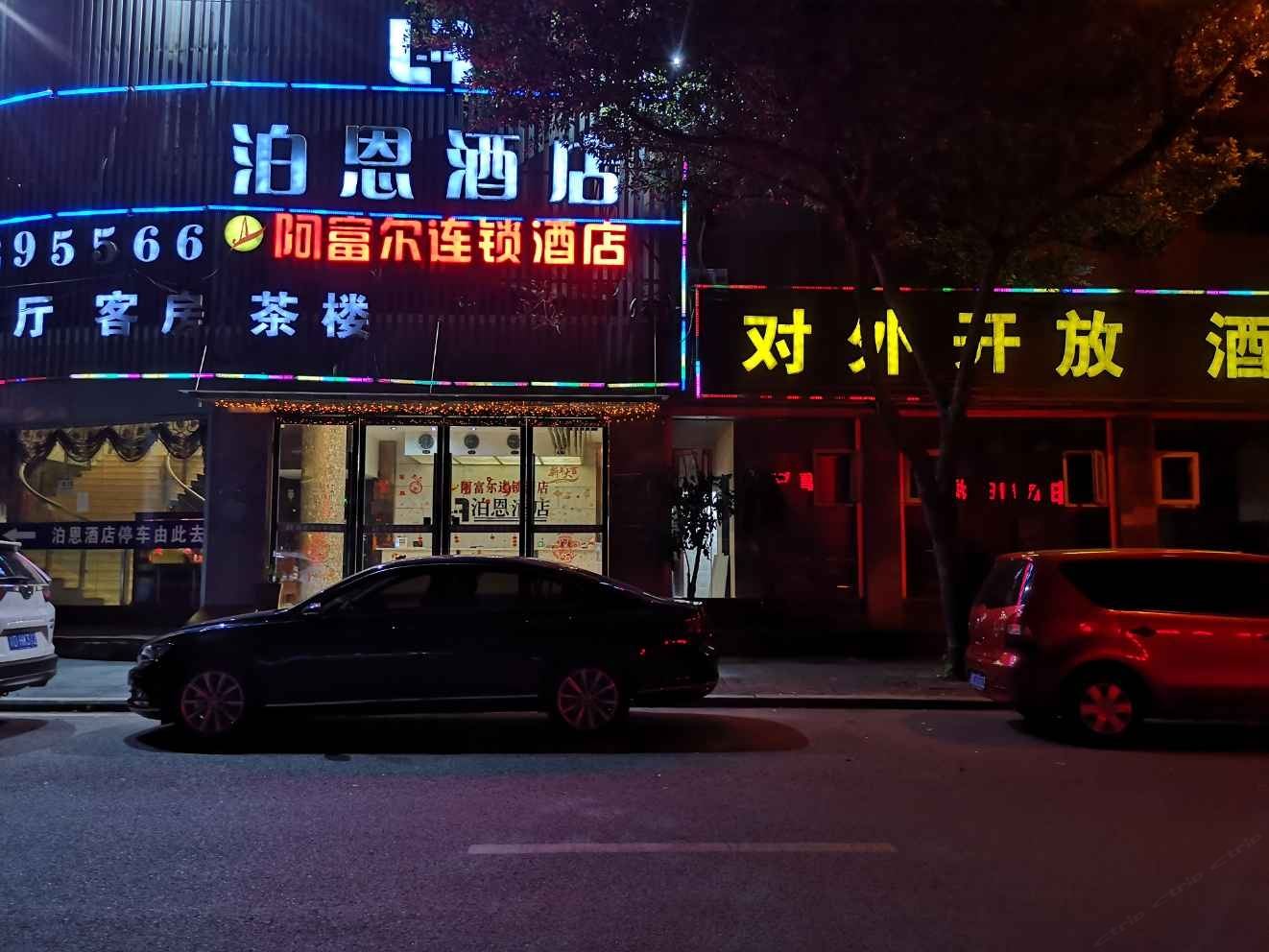 阿富尔连锁酒店(重庆泊恩店)