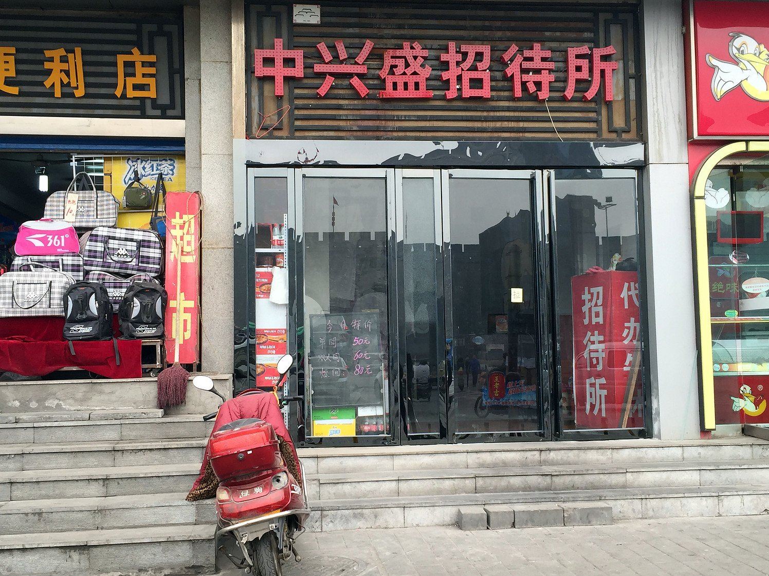 中兴盛招待所(西安火车站店)