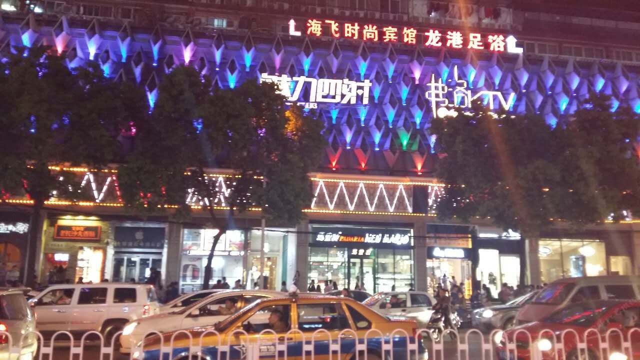 长沙海飞时尚宾馆