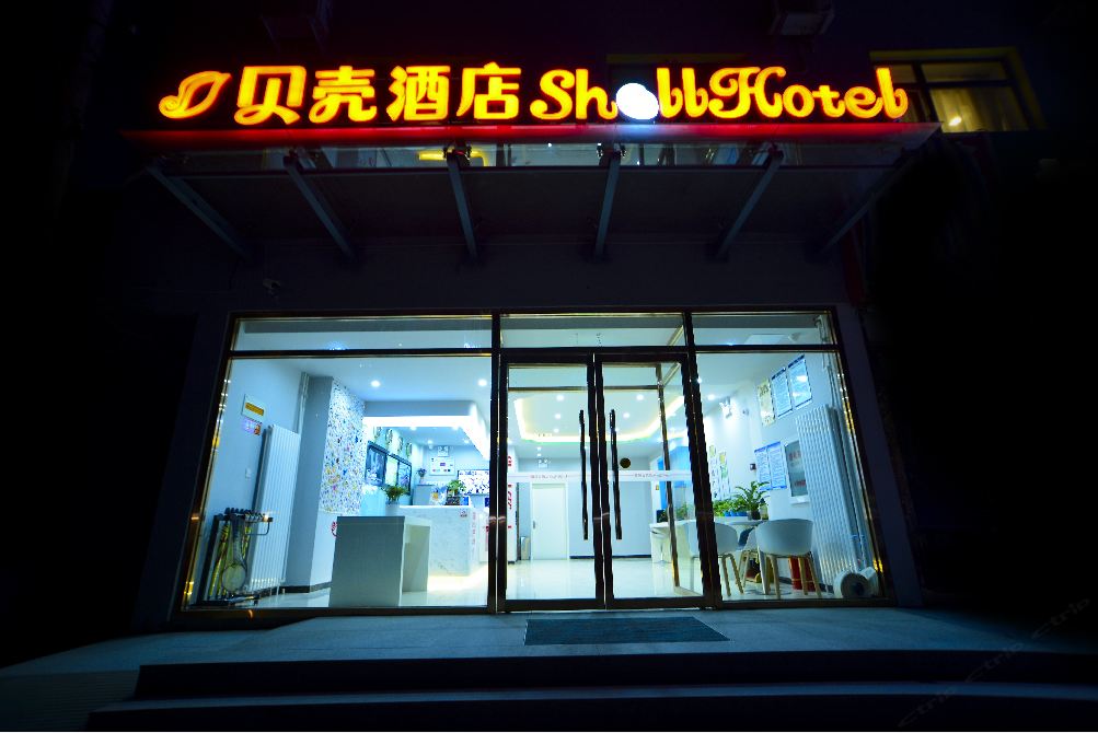 贝壳酒店(北京大兴旧宫红星街店)