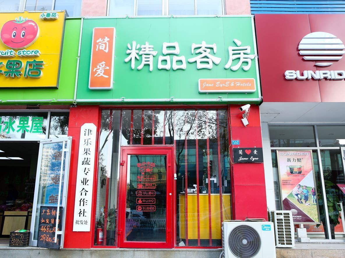 潍坊简爱精品客房