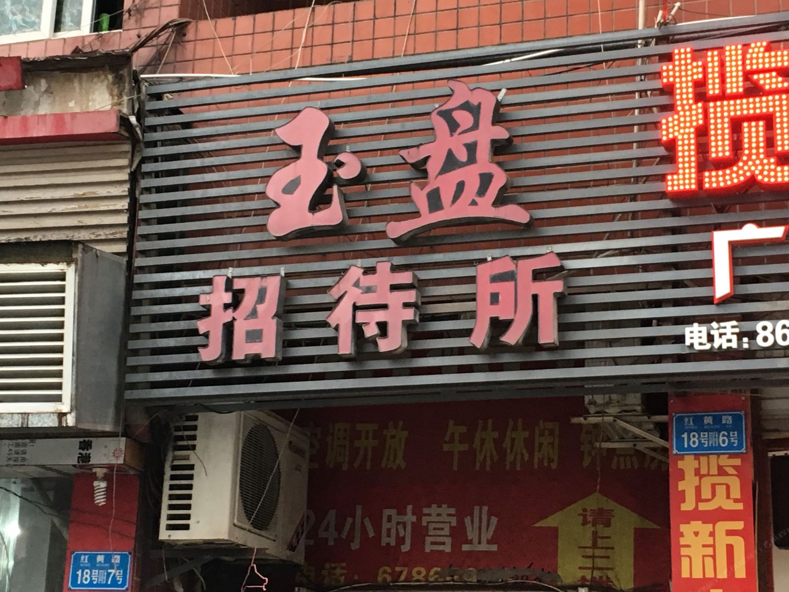 重庆玉盘招待所