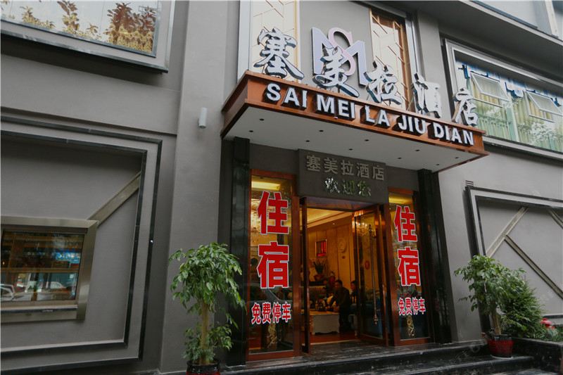 重庆塞美拉时尚酒店