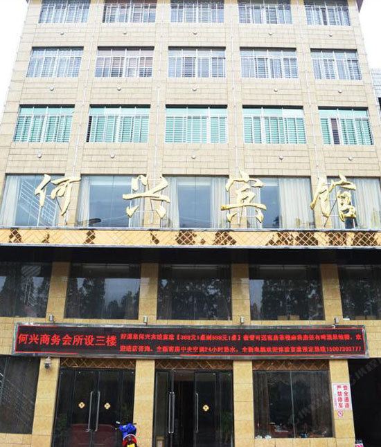 岳阳何兴宾馆
