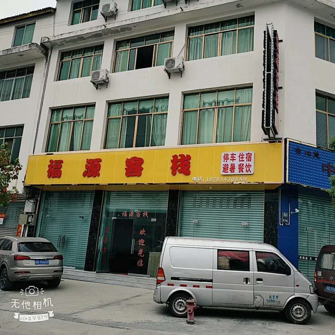 青川福源客栈