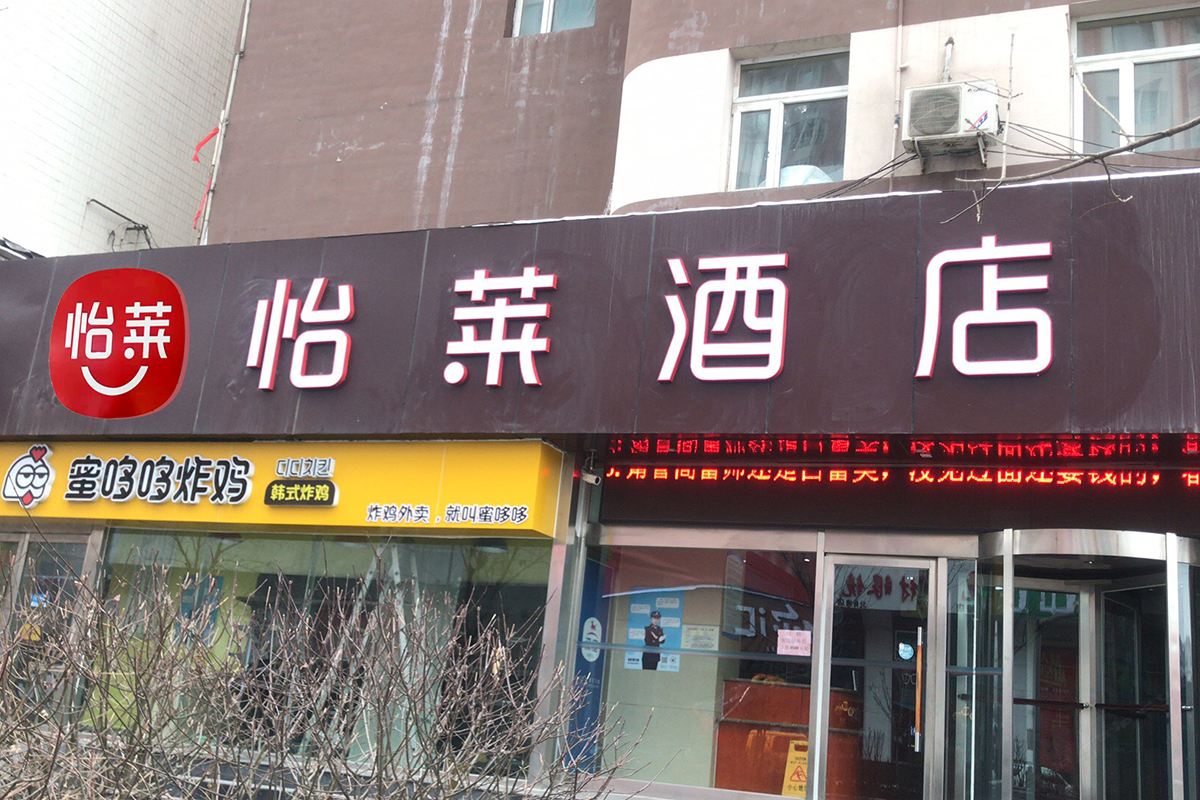 怡莱酒店(太原北肖墙省儿童医院店)