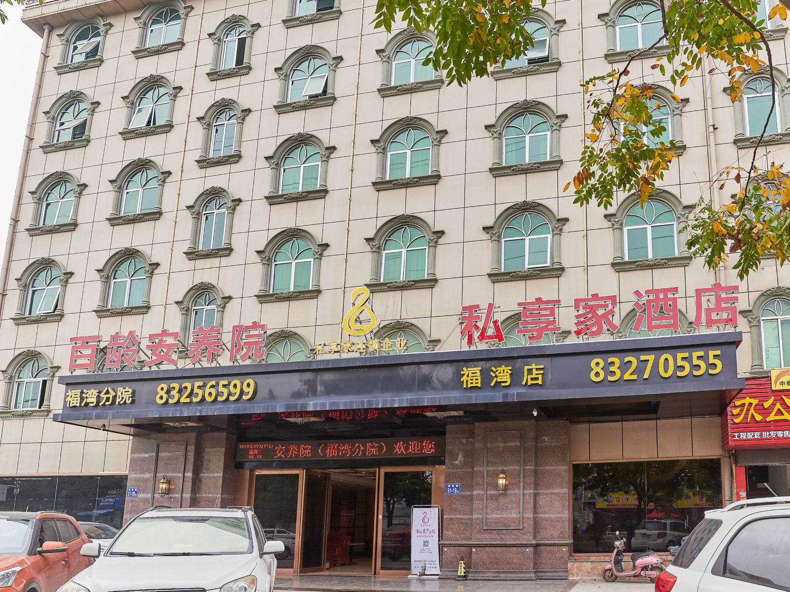 私享家酒店(福州仓山奥体店)