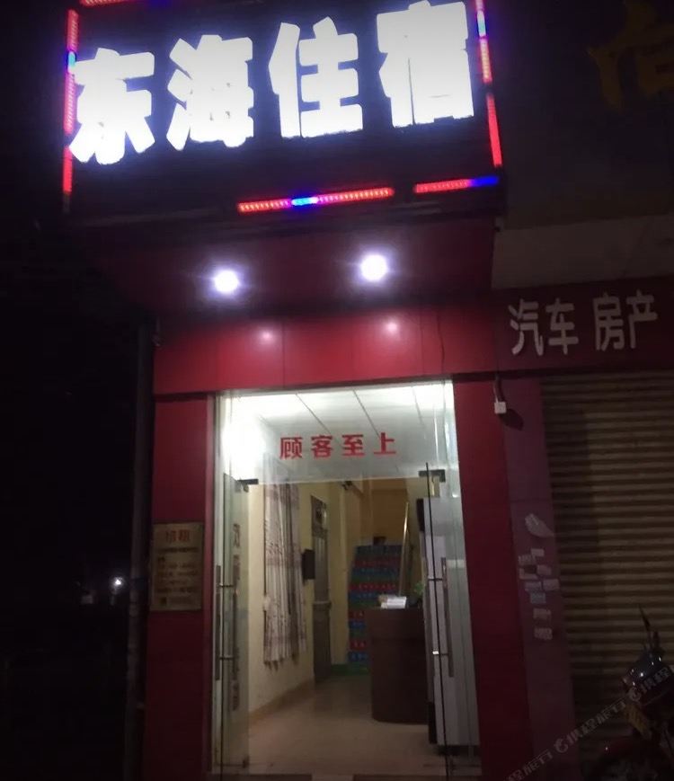 中山东海住宿