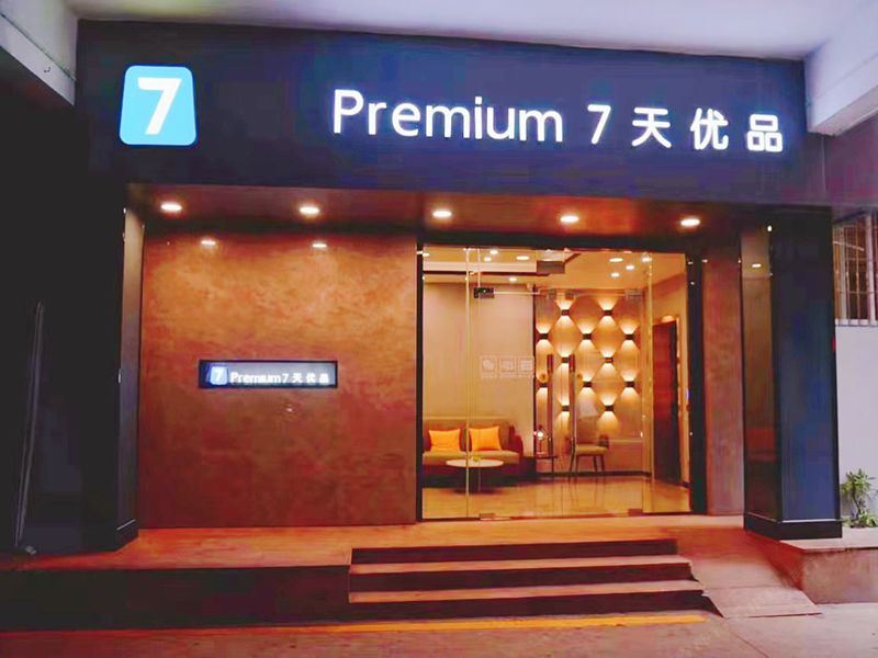 7天优品酒店(江门新会步行街星汇广场店)