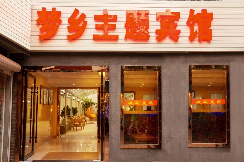 南京梦乡宾馆