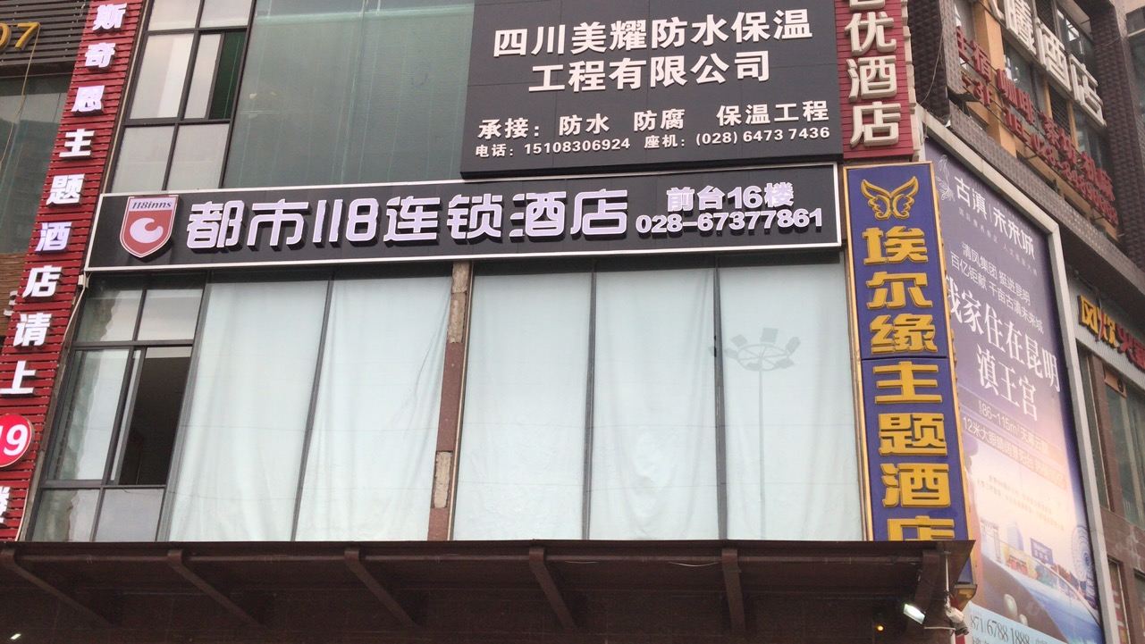 都市118连锁酒店(成都川师大学店)