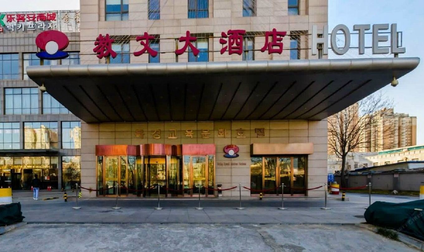 北京教文大酒店