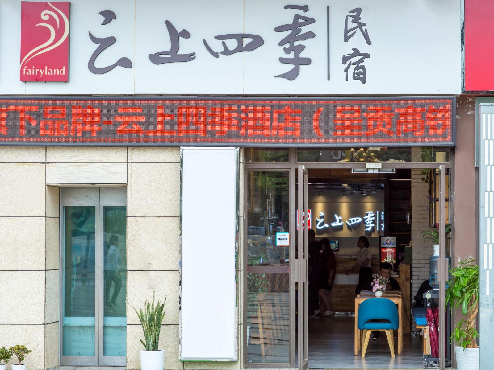 云上四季民宿(昆明高铁站大学城店)