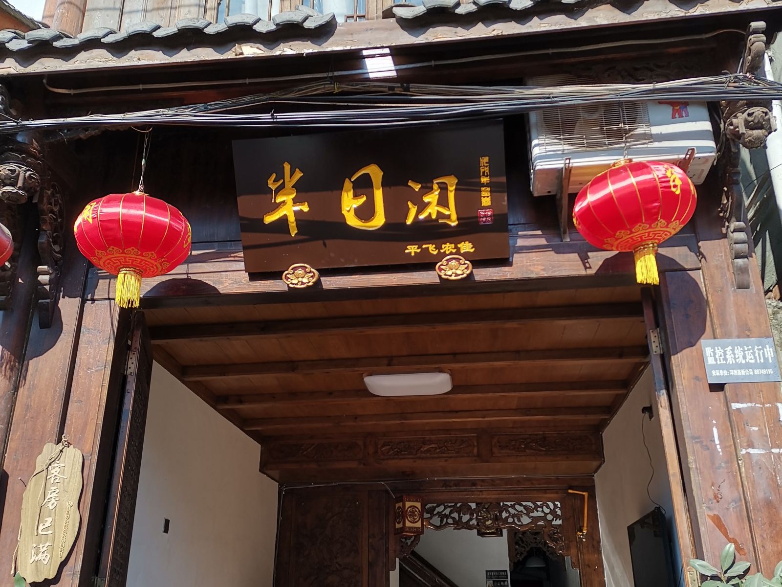 平乐古镇半日闲客栈