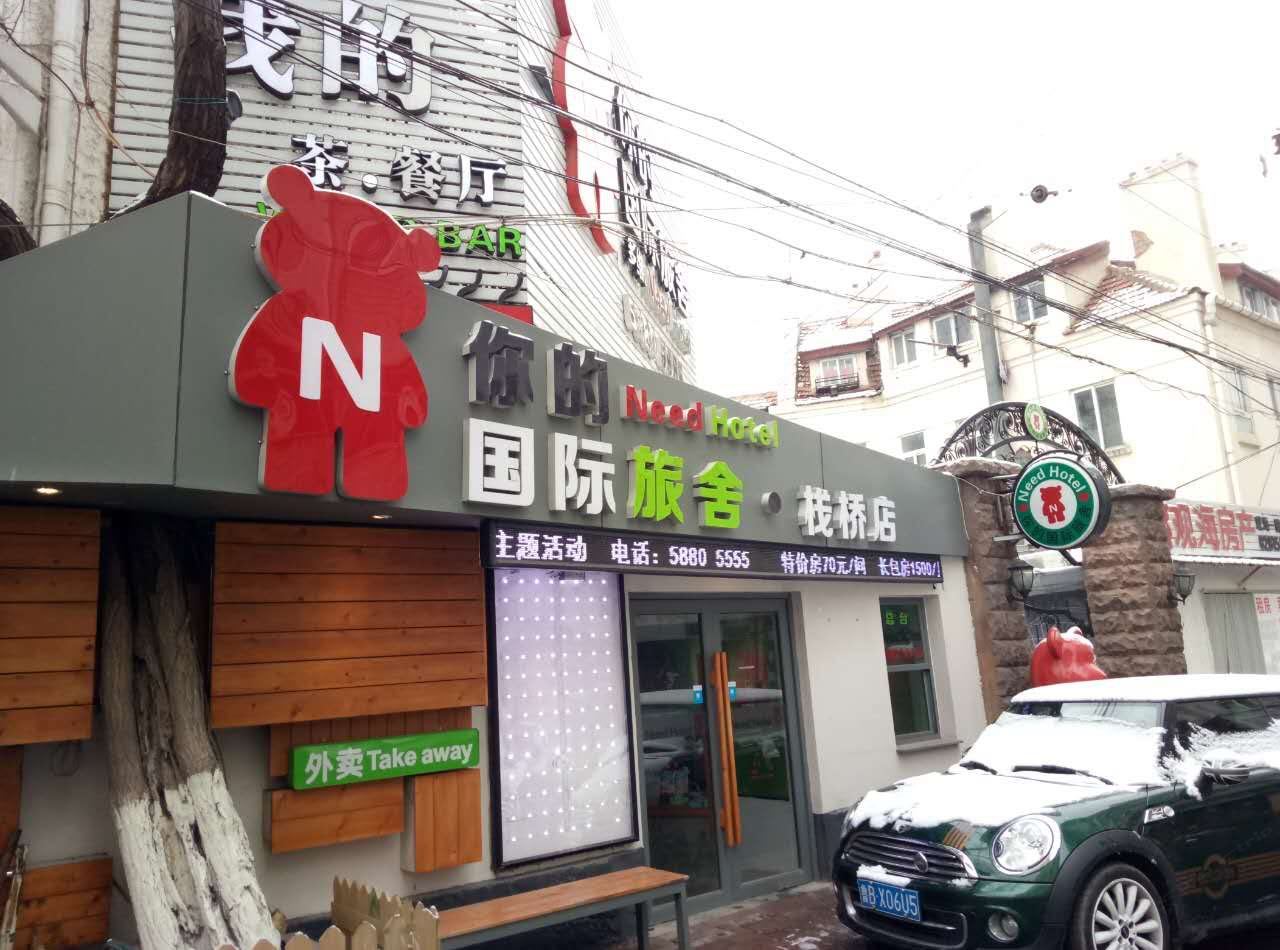 青岛多维·NeedHotel(你的国际旅舍)