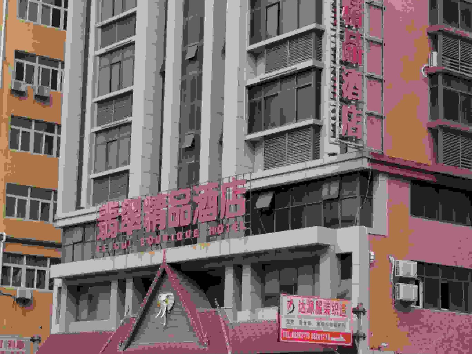 晋江翡翠精品酒店