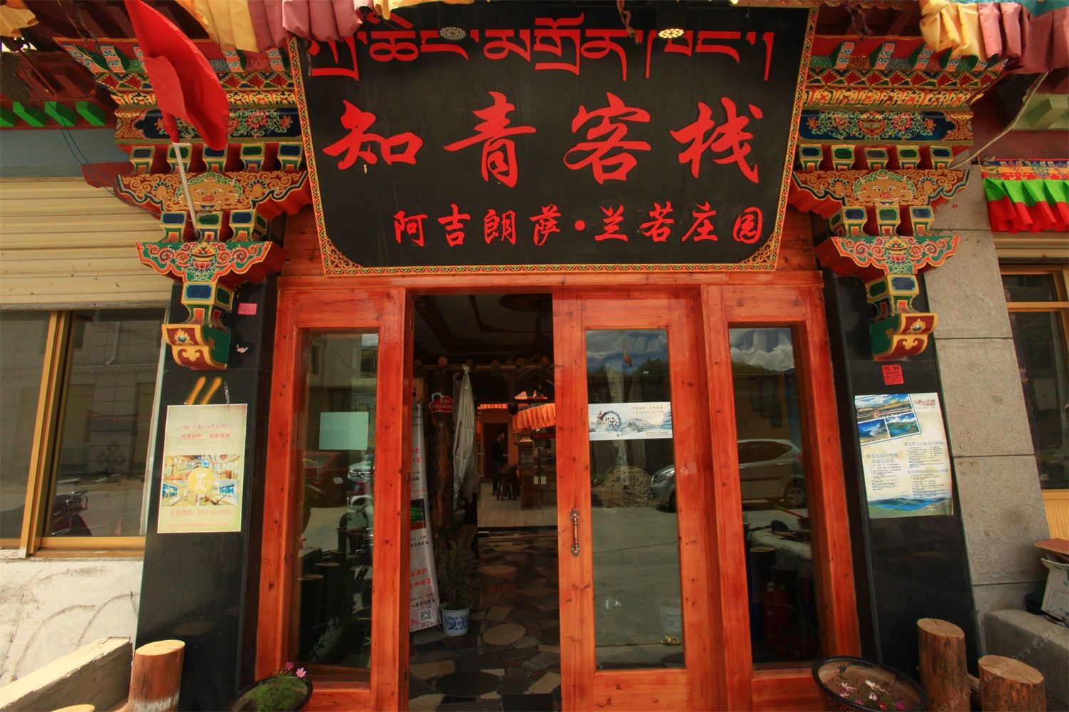拉萨阿吉朗萨·兰若庄园