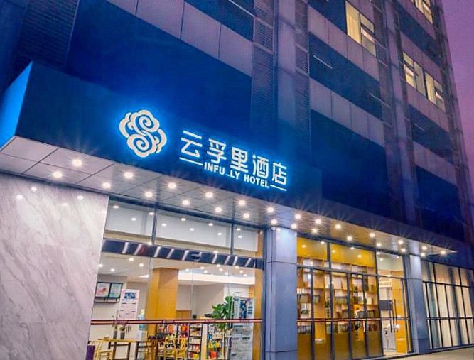 云孚里酒店(成都武侯立交店)