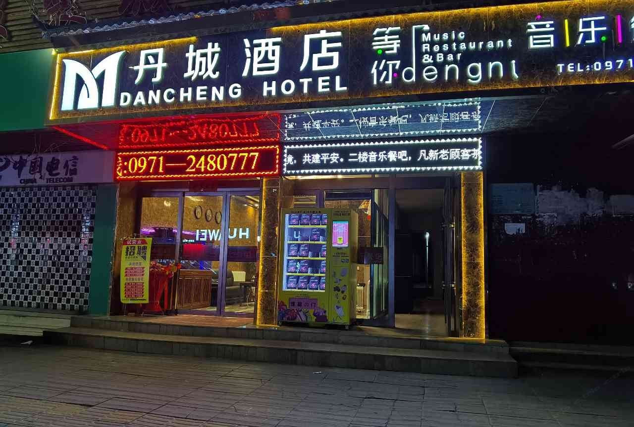 湟源丹城宾馆